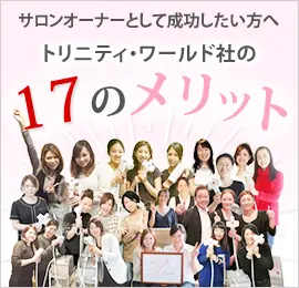 トリニティ・ワールドで脱毛サロンを開業する17のメリットを紹介する画像