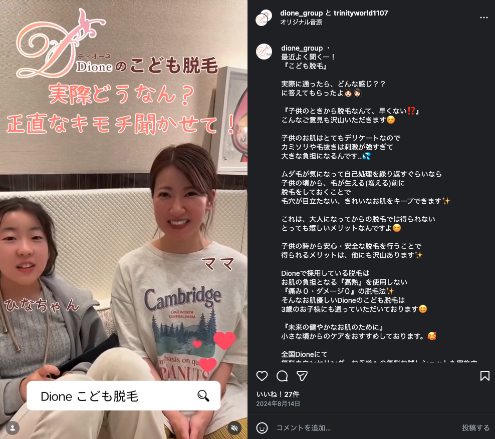 子供脱毛についてのお母さんと娘さんのインタビューをディオーネでおうかがいした様子のInstagram写真