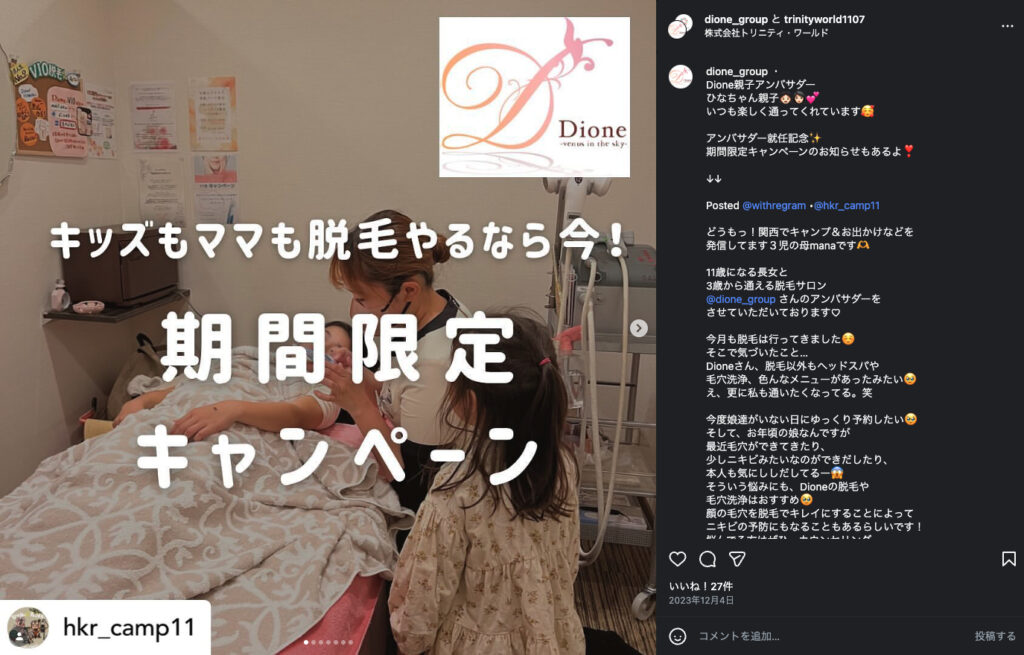 親子紹介キャンペーンを紹介した際のInstagramのスクリーンショット画像