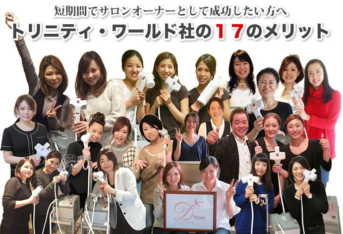 ハイパースキン脱毛で開業したフランチャイジーの方々の写真