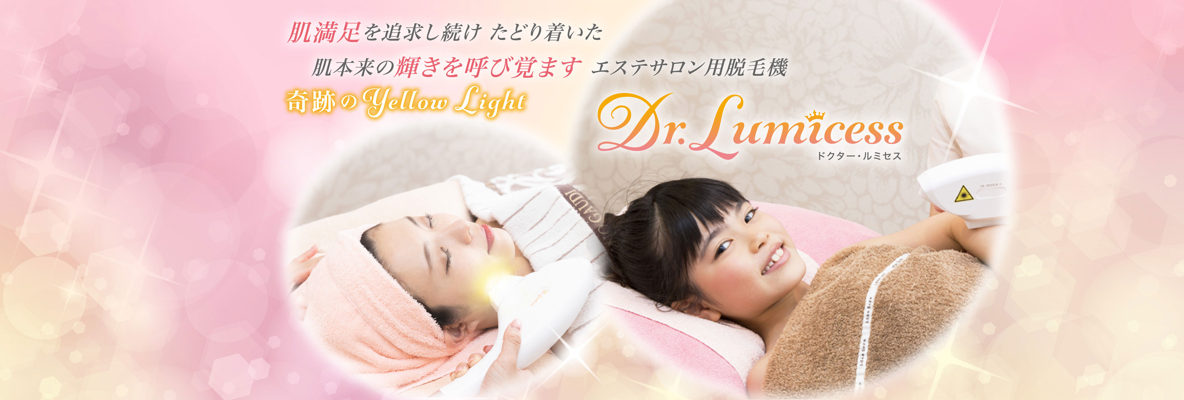 肌満足を追求し続け たどり着いた肌本来の輝きを呼び覚ます エステサロン用脱毛機奇跡のYellow Light Dr.Lumicessドクター・ルミセス