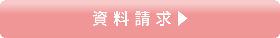 資料請求