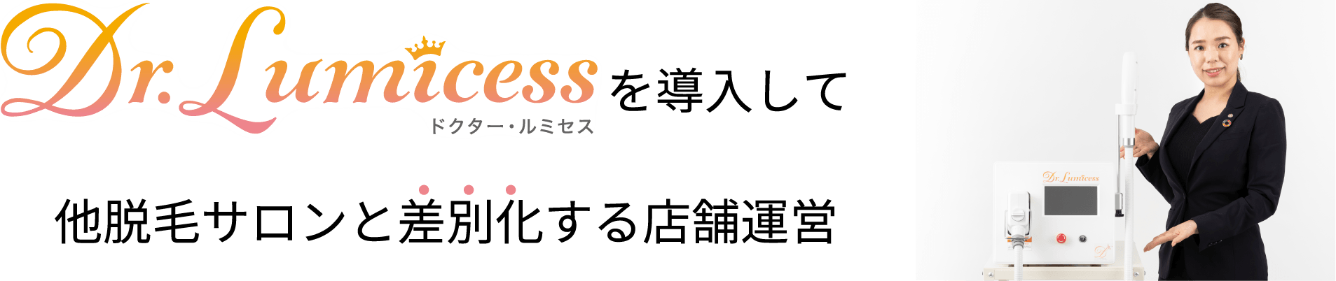 Dr.Lumicessドクター・ルミセスを導入して他脱毛サロンと差別化する店舗運営
