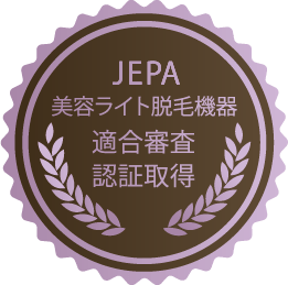 JEPA美容ライト脱毛機器適合審査認証取得