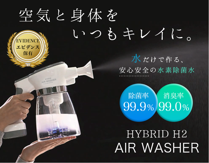 空気と身体をいつもキレイに。水だけで作る、安心安全の水素除菌水 HYBRID H2 AIR WASHER