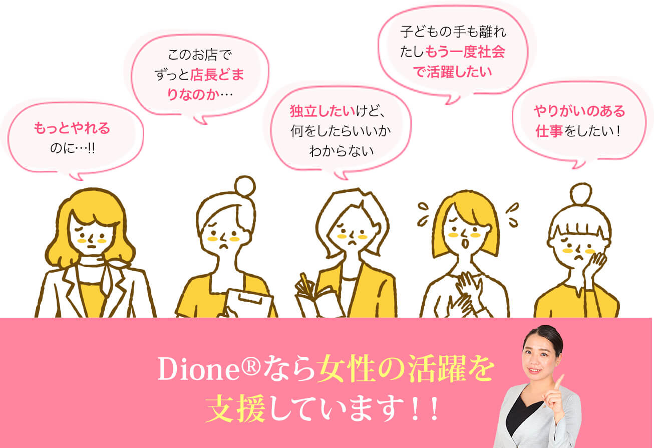 Dione®なら女性の活躍を支援しています！！