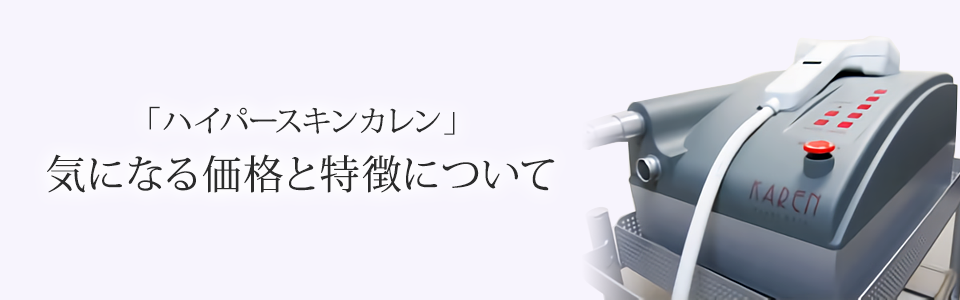 「ハイパースキンカレン」
気になる価格と特徴について