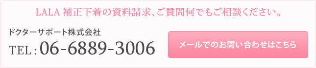 LALA補正下着の資料請求、ご質問何でもご相談ください。