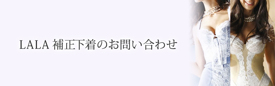 LALA補整下着のお問い合せ