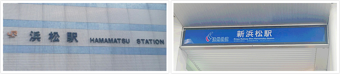 ＪＲ「浜松」駅、遠州鉄道「新浜松」駅 写真