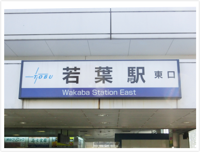 若葉駅　写真