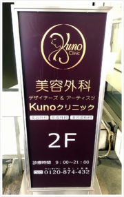 Kunoクリニック