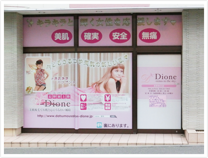 Dione長野東口店 店舗写真