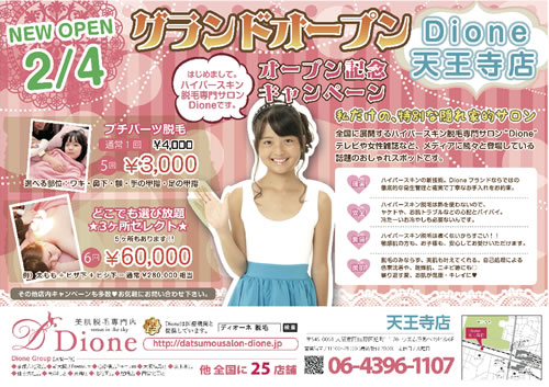Dione天王寺店　オープンキャンペーン