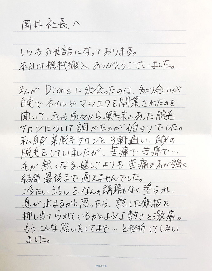Dione佐賀伊万里店　山口先生からの手紙1
