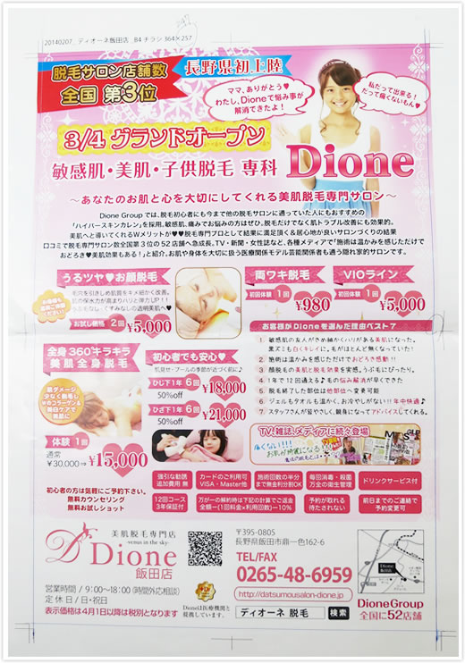 Dione飯田店 オープン広告