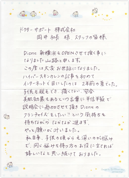 Dione新横浜店 山路先生のお手紙