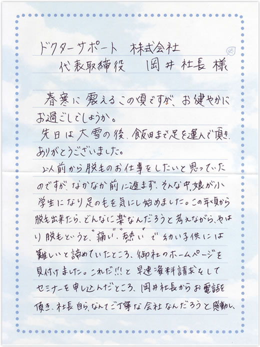 飯田店 加藤先生のお手紙
