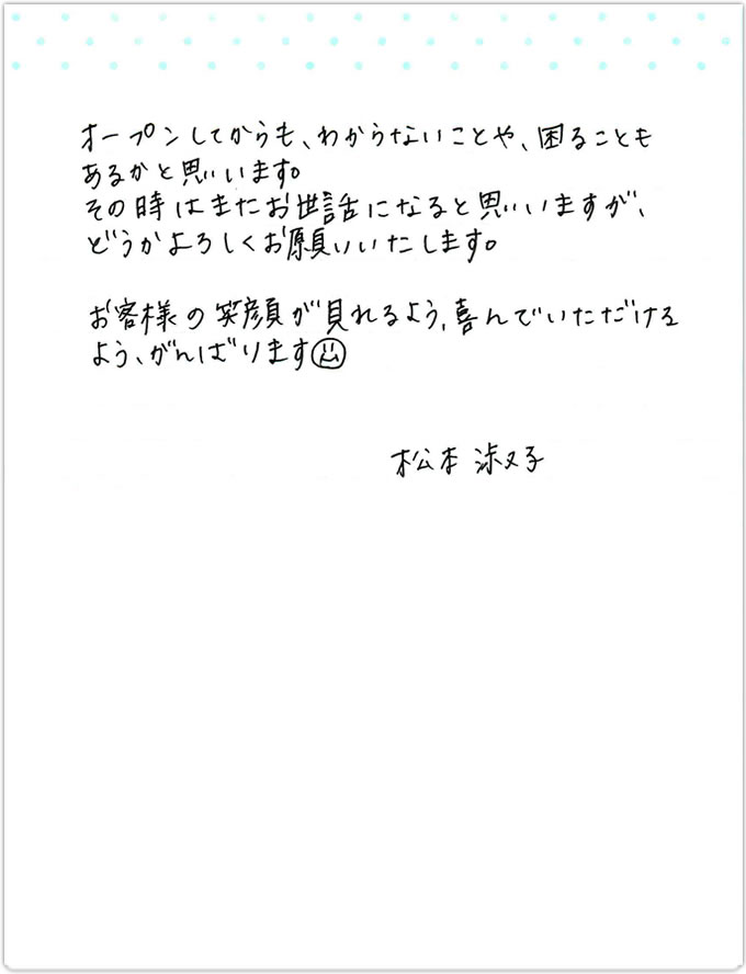 Dione松山店 松本先生のお手紙