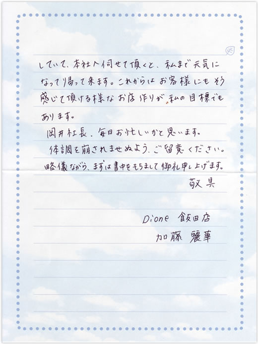 飯田店 加藤先生のお手紙