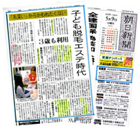 朝日新聞紙 子供脱毛エステ時代