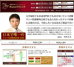 日本で唯一!リンパ浮腫根治術医院 美容外科デザイナーズ&アーティスツKunoクリニック